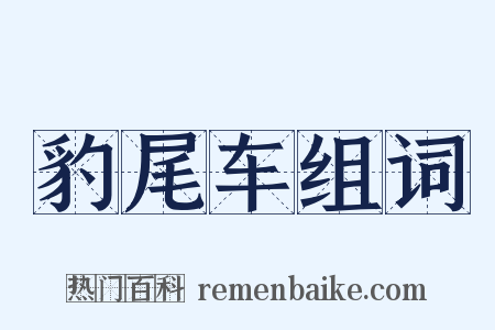 豹尾车组词是什么意思的图片